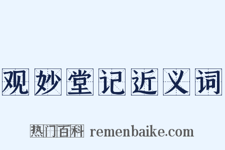 观妙堂记近义词是什么意思的图片
